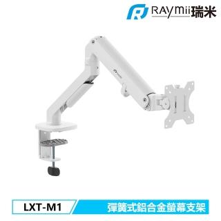 【Raymii 瑞米】Raymii 瑞米 LXT-M1 彈簧式鋁合金螢幕支架(白色)
