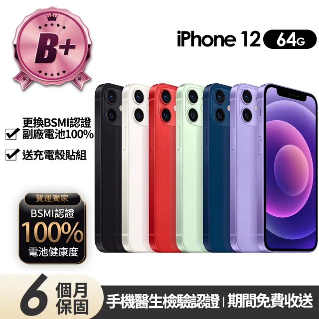 【Apple】B+級福利品 iPhone 12 64G 6.1吋(贈充電組+玻璃貼+保護殼+100%電池)