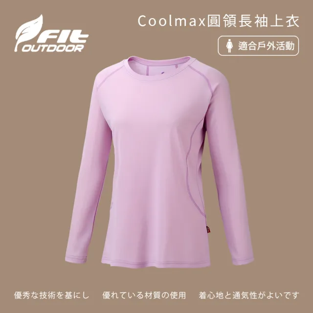 【Fit 維特】女-Coolmax圓領長袖上衣-薰衣紫-ZS2101-61(T恤/女裝/上衣/休閒上衣)