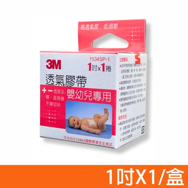 【3M】嬰幼兒專用透氣膠帶 1吋X1捲/盒