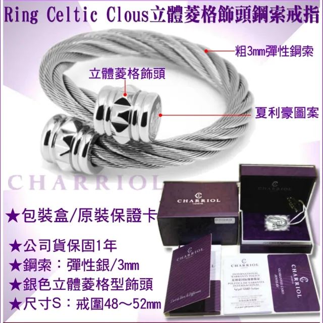 【CHARRIOL 夏利豪】Cable Rings鋼索戒指 Celtic銀立體菱格飾頭S款-加雙重贈品 C6(02-101-1268-0-S)