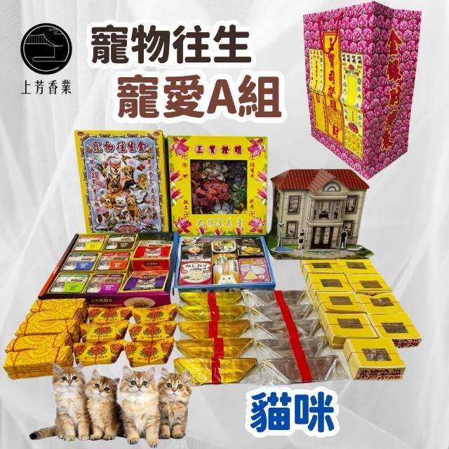 【上芳香業】金紙 紙紮用品 往生用品。寵物往生 貓咪 寵愛組 火化 飼料(寵物往生 頭七 百日 對年 亦可適用)