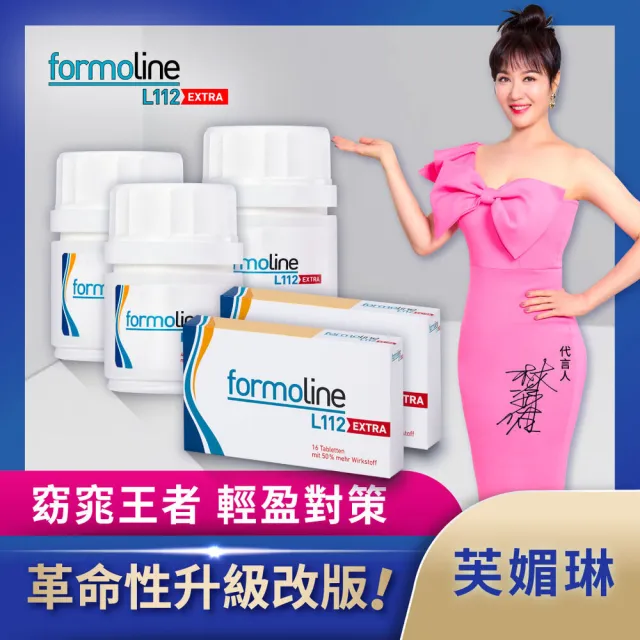 【formoline 芙媚琳】新升級芙媚琳窈窕加強錠(新升級版48錠/罐共144錠; 舊盒16錠/盒共32錠;林姿佑代言)