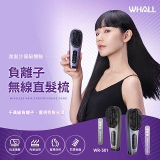 【WHALL】負離子無線直髮梳WR-301(共二色)