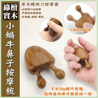 【晨豐商行】小蝸牛鼻子按摩梳.天然綠檀木按摩梳造型梳.頭皮按摩(小蝸牛鼻子梳)