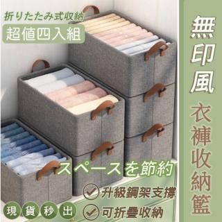 【MINI LIFE】無印風抽屜式衣褲收納籃 超值四入組(升級鋼架支撐 可折疊收納)