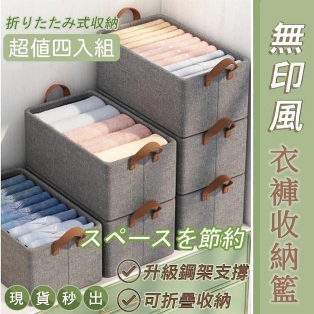 【MINI LIFE】無印風抽屜式衣褲收納籃 超值四入組(升級鋼架支撐 可折疊收納)
