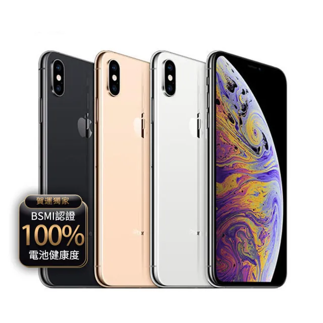 【Apple】B+級福利品 iPhone Xs 256G 5.8吋(贈充電組+玻璃貼+保護殼+100%電池)