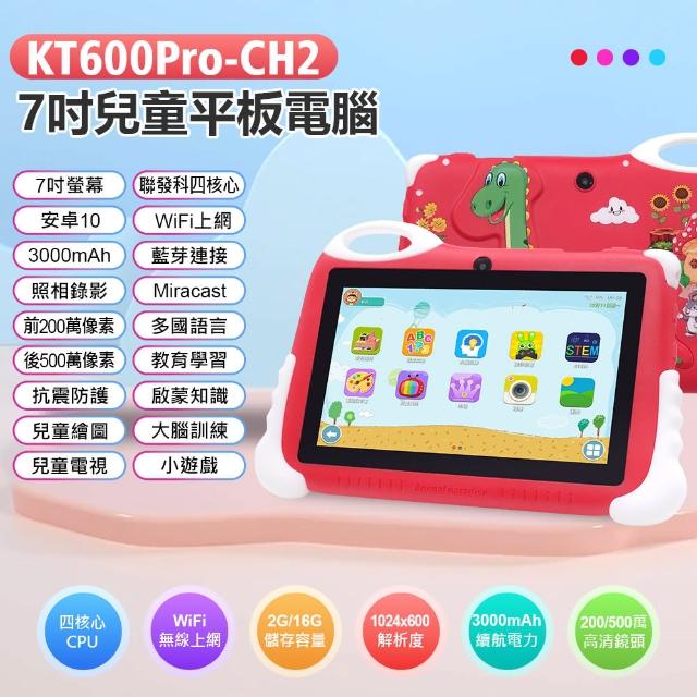 KT600Pro-CH2 7吋兒童平板電腦 4G/128G(贈立架保護套)