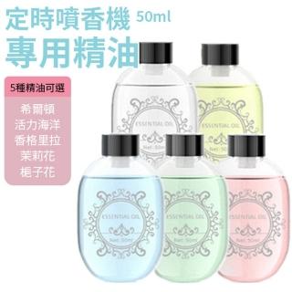 無線智慧感應香薰機 專用香水瓶 50ml 3入組(定時噴香 香水機 擴香機 香氛機)