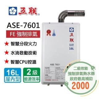 【五聯】智慧恆溫 FE式強制排氣熱水器 16公升(ASE-7601 NG1/FE式 基本安裝)