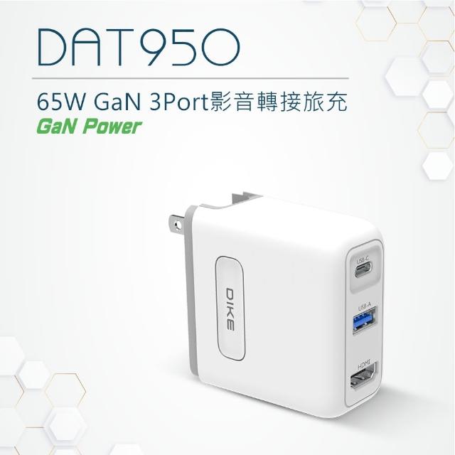 【DIKE】4K影像傳輸 65W GaN氮化鎵 TypeC/USB/HDMI PD+QC 3孔快充充電器(DAT950)