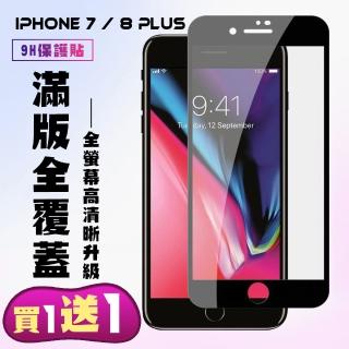 IPhone 7 PLUS IPhone 8 PLUS 保護貼 買一送一 滿版黑框手機保護貼(買一送一 IPhone 7 PLUS 8 PLUS保護貼)