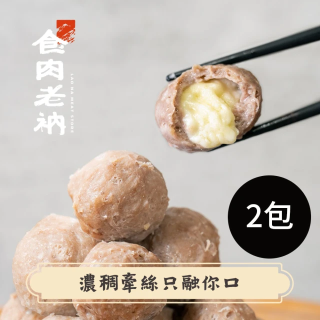 食肉老衲 和牛爆漿松露丸 2包入 300g±10%/包(澳洲