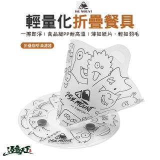 【ISE MOUNT】輕量化折疊餐具 折疊咖啡滴濾器(碗 水杯 餐盤 咖啡滴濾器 露營 逐露天下)