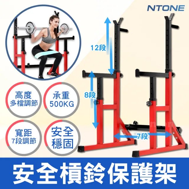 【NTONE】安全槓鈴保護架 臥推支架 深蹲架 蹲舉架(最大承重500KG)