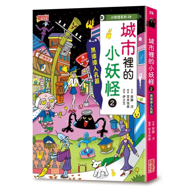 【小妖怪系列29】城市裡的小妖怪2：黑漆漆人孔蓋