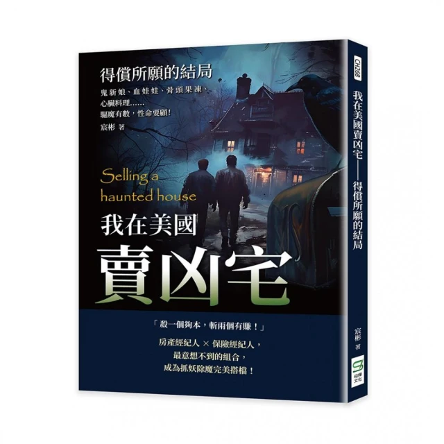 我在美國賣凶宅――得償所願的結局：鬼新娘、血娃娃、骨頭果凍、心臟料理