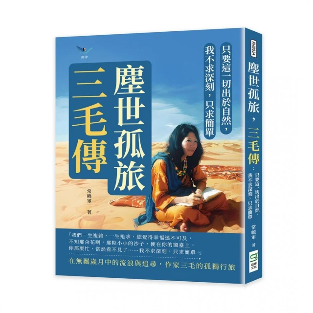 塵世孤旅，三毛傳：只要這一切出於自然，我不求深刻，只求簡單