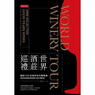 【momoBOOK】世界酒莊巡禮：精選100支美好年代葡萄酒 獨家品酒筆記與推薦中華料理搭配(電子書)