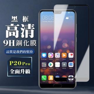 華為 P20 Pro 9H滿版玻璃鋼化膜黑框高清手機保護貼玻璃貼(P20Pro保護貼P20Pro鋼化膜)