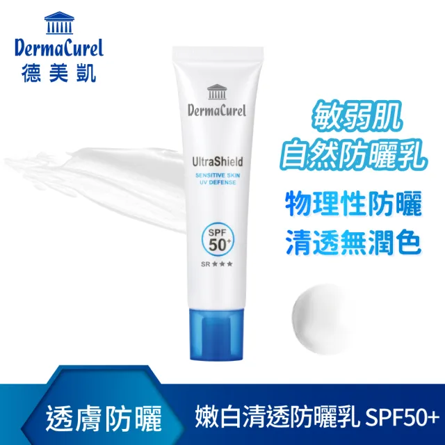【Dermacurel 德美凱】嫩白清透防曬乳SPF50+ 40ml(物理性防曬)