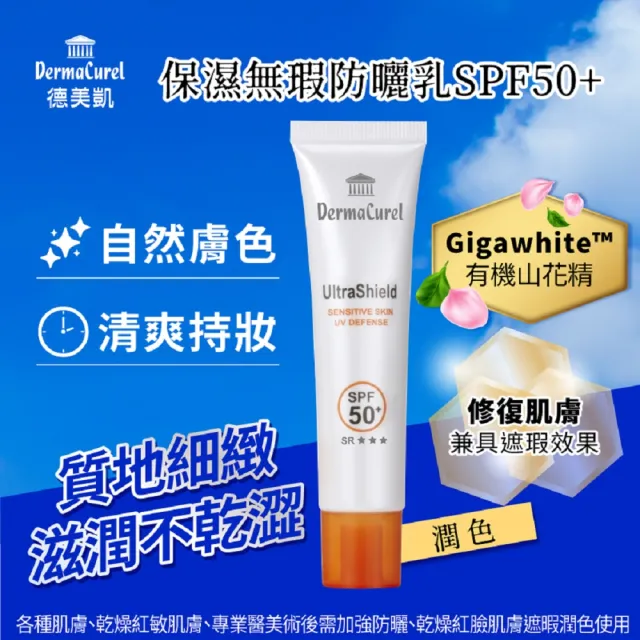 【Dermacurel 德美凱】保濕無瑕防曬乳SPF50+ 40mlX4(物理性防曬、粉膚潤色)