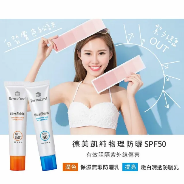 【Dermacurel 德美凱】保濕無瑕防曬乳SPF50+ 40mlX4(物理性防曬、粉膚潤色)