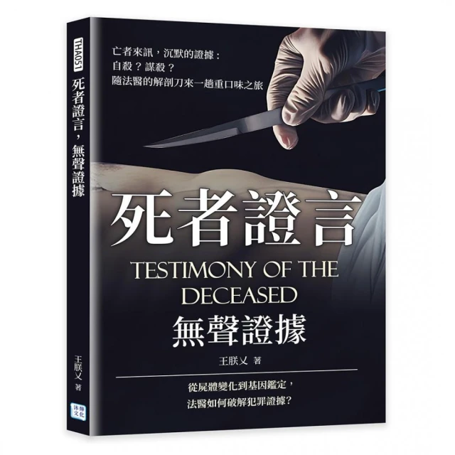 死者證言，無聲證據：亡者來訊 沉默的證據，自殺？謀殺？隨法醫的解剖刀來一趟重口味之旅