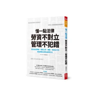 懂一點法律 勞資不對立 管理不犯錯：超白話從聘僱、管理工時、調動、資遣全方位解說勞動法規及處理辦法