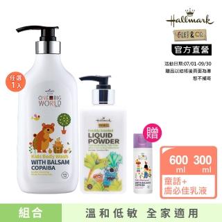 【Hallmark】大寶洗沐爽身增量組(童話600ml-任選+膚必佳乳液300ml 適用大童和兒童)