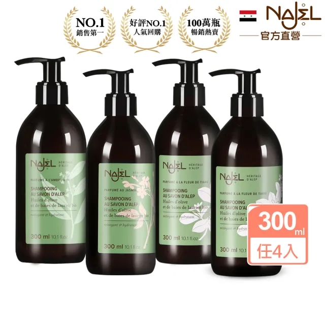 即期品【NAJEL】阿勒坡古皂液洗髮精300mlx4入組-淨透平衡頭皮SPA(茉莉花/梔子花/木質沉香)