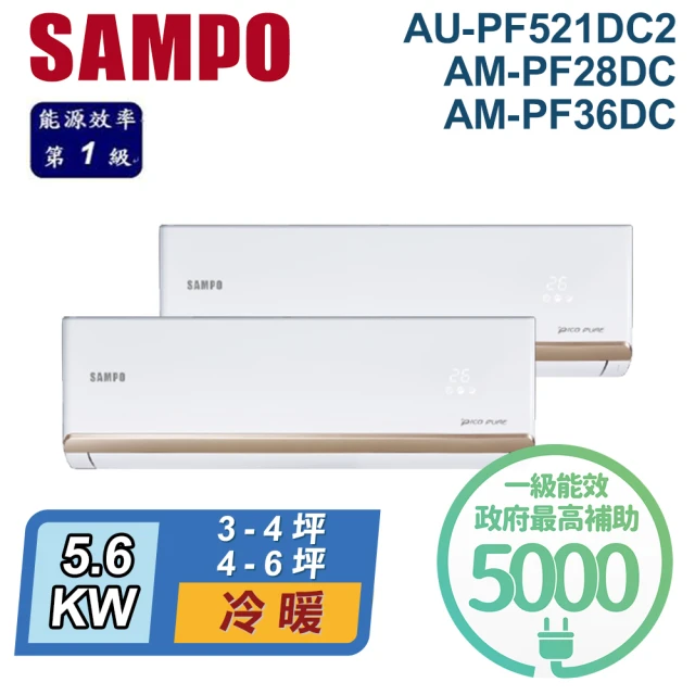 SAMPO 聲寶 3-4坪+4-6坪 R32 一級能效 變頻冷暖一對二分離式(AU-PF521DC2/AM-PF28DC+AM-PF36DC)