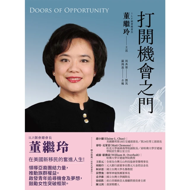 【MyBook】打開機會之門：從留學生融入美國主流的成功歷程 為新世代拓展機會，激勵女性突破自(電子書)