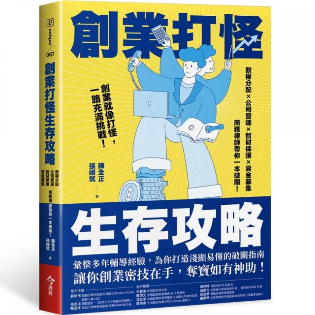 創業打怪生存攻略：股權分配×公司營運×智財保護×資金募集，商務律師帶你一本破關！