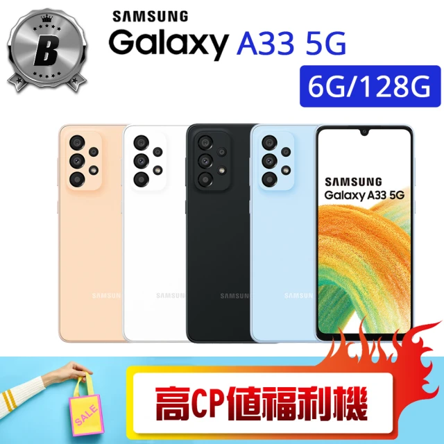 SAMSUNG 三星 B級福利品 Galaxy A33 5G 6.4吋（6G/128G）