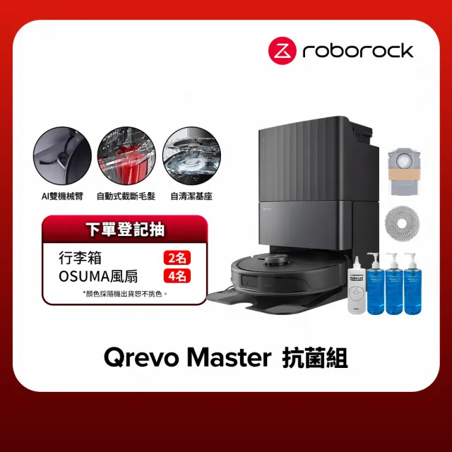 【Roborock 石頭科技】Qrevo Master掃地機-黑曜霸主 抗菌組(AI全能雙臂/截斷毛髮/自清潔基座/60度熱水洗