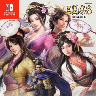 【Nintendo 任天堂】NS Switch 三國志 8 Remake 中文版(中文版)
