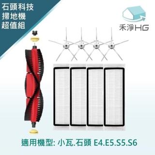 【HG 禾淨家用】石頭 適用小瓦.石頭E4.E5.S5.S6系列 副廠掃拖機配件 超值組(主刷*1.濾網*4.白邊刷*4)