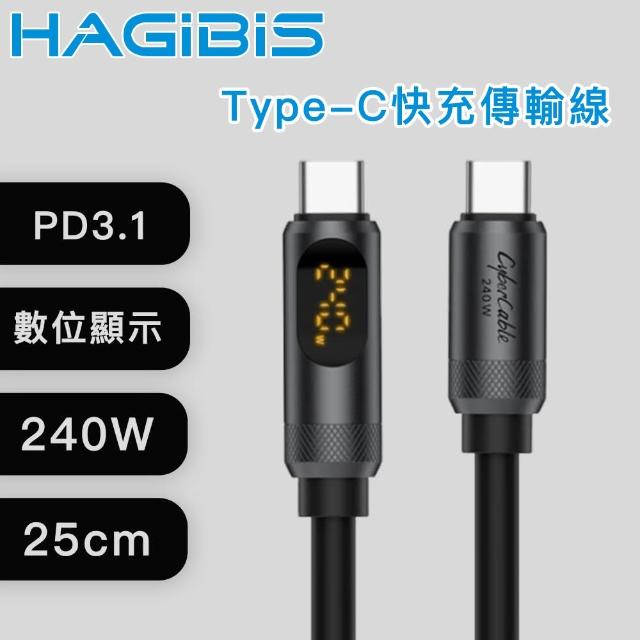 【HAGiBiS海備思】Type-C 240W 電壓顯示 快充傳輸線 25cm