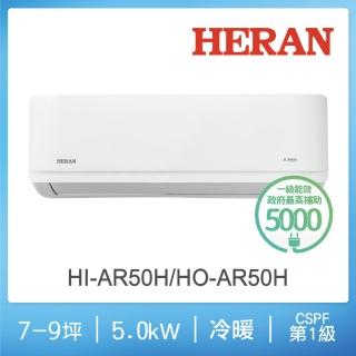 【HERAN 禾聯】7-9坪 R32 一級變頻冷暖分離式空調(HI-AR50H/HO-AR50H)