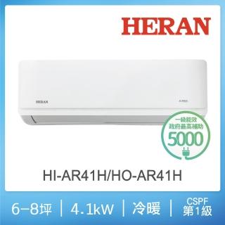 【HERAN 禾聯】6-8坪 R32 一級變頻冷暖分離式空調(HI-AR41H/HO-AR41H)