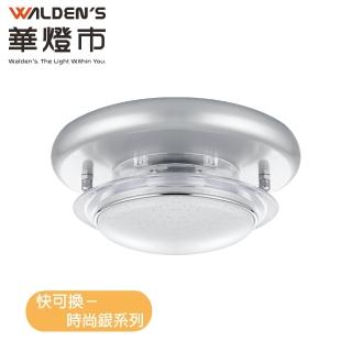 【華燈市】快可換 時尚銀 吸頂單燈(燈飾燈具/玄關燈/走道燈/樓梯燈)