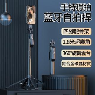 【YOLU】全景雲臺穩拍藍芽自拍棒 鋁合金四腳手機直播架 四軸手機自拍桿腳架 1.8M(交換禮物)