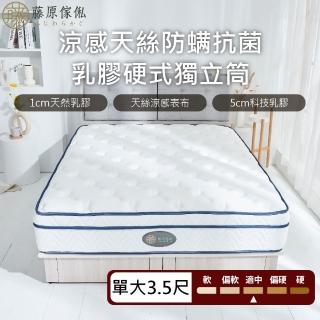 【藤原傢俬】好眠乳膠-舒眠涼感專用獨立筒床墊3.5尺單人加大(30cm高)
