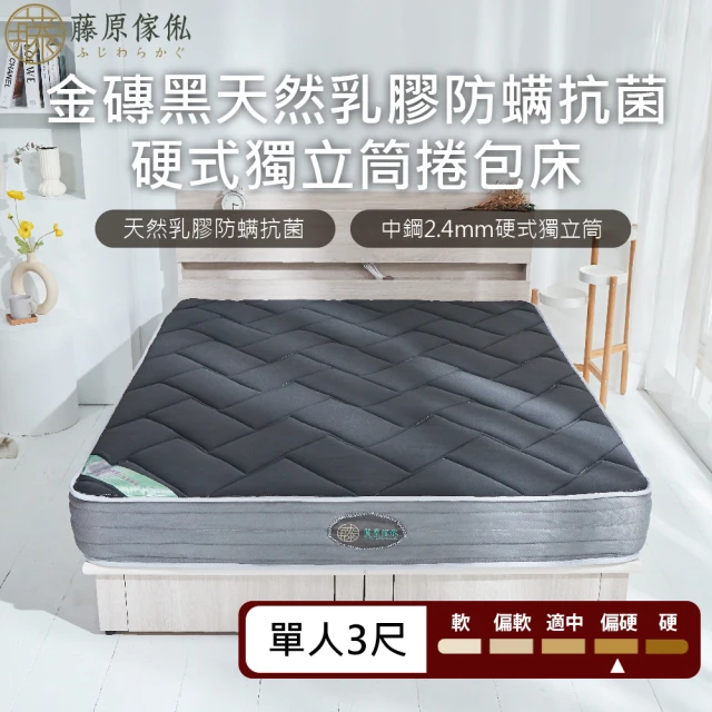 藤原傢俬藤原傢俬 金磚黑防螨抗菌乳膠獨立筒捲包床3尺單人