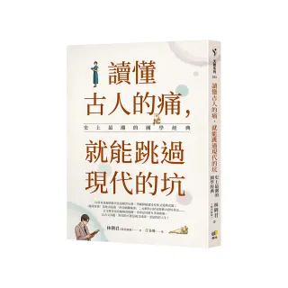 讀懂古人的痛，就能跳過現代的坑：史上最潮的國學經典