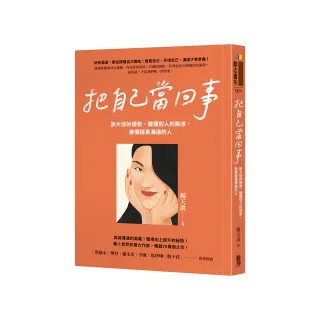 把自己當回事：放大你的優勢、聽懂別人的訴求，做個擅長溝通的人