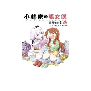 小林家的龍女僕 康娜的日常（１０）