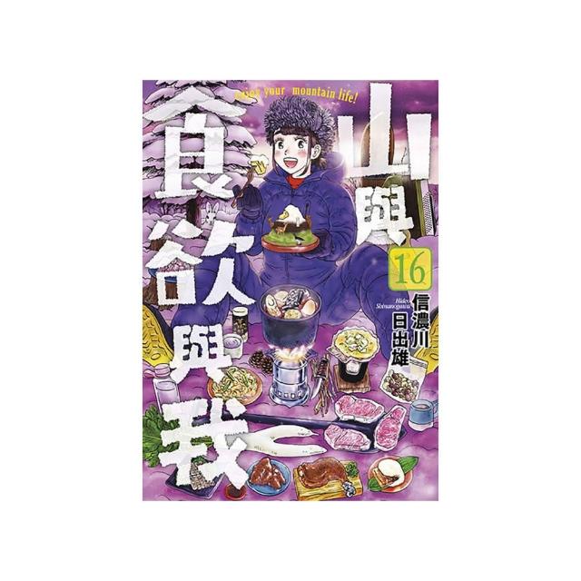 山與食欲與我（１６）